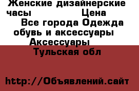 Женские дизайнерские часы Anne Klein › Цена ­ 2 990 - Все города Одежда, обувь и аксессуары » Аксессуары   . Тульская обл.